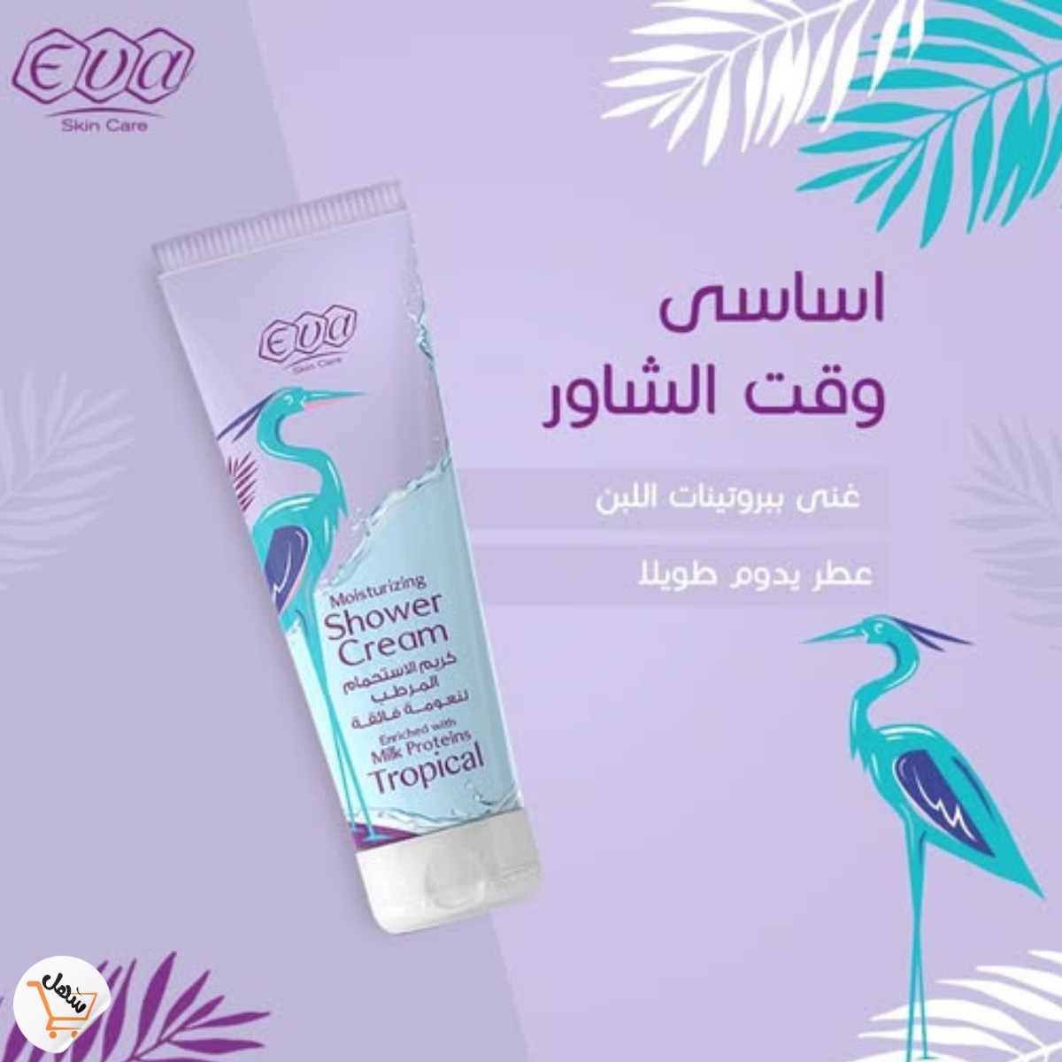 ايفا شاور كريم
